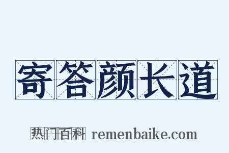 寄答颜长道是什么意思的图片